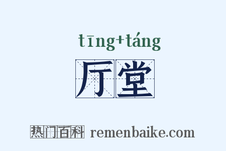 厅堂是什么意思的图片